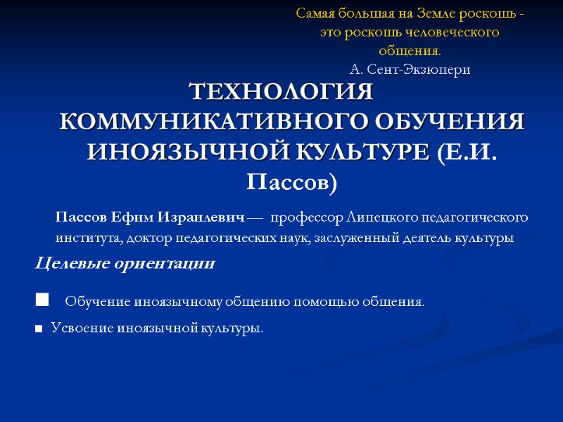 Самая большая на Земле роскошь - это роскошь человеческого общения. А. Сент-Экзюпери ТЕХНОЛОГИЯ КОММУНИКАТИВНОГО